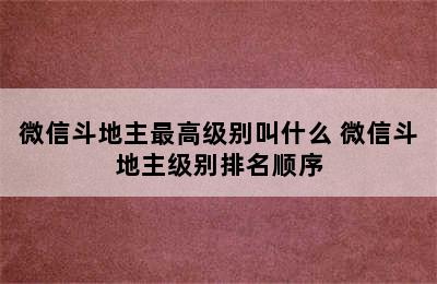 微信斗地主最高级别叫什么 微信斗地主级别排名顺序